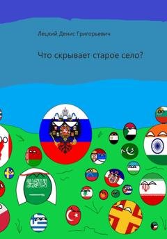 Обложка книги «Что скрывает старое село?» — Денис Григорьевич Лецкий