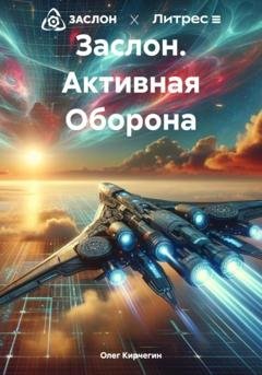 Обложка книги «Заслон. Активная Оборона» — Олег Кирчегин
