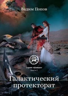 Обложка книги «Галактический протекторат» — Вадим Попов