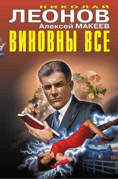 Обложка книги «Виновны все» — Николай Леонов