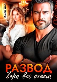Обложка книги «Развод. Гори все огнем» — Иден Хол