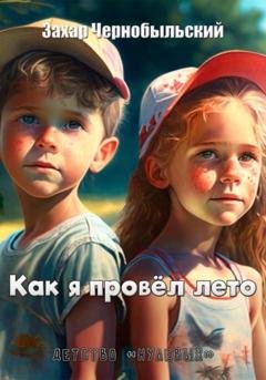 Обложка книги «Как я провёл лето» — Захар Чернобыльский