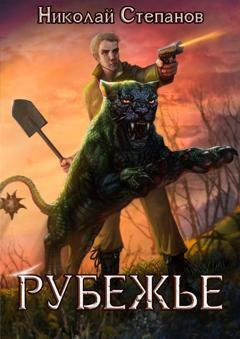 Обложка книги «Рубежье» — Николай Степанов