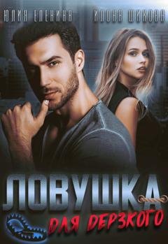 Обложка книги «Ловушка для дерзкого» — Илона Шикова