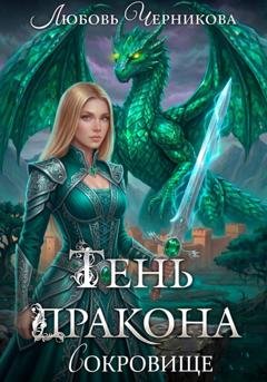 Обложка книги «Тень дракона. Сокровище» — Любовь Черникова