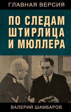 Обложка книги «По следам Штирлица и Мюллера» — Валерий Шамбаров
