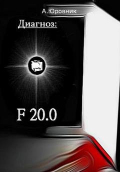 Обложка книги «Диагноз F20. 0. Записки из дурдома» — Андрей Юровник
