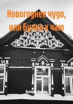 Обложка книги «Новогоднее чудо, или Булка к чаю» — Валерия Мирная