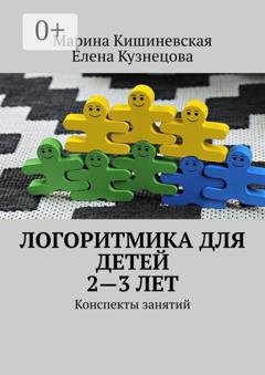 Обложка книги «Логоритмика для детей 2—3 лет. Конспекты занятий» — Марина Кишиневская
