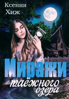 Обложка книги «Миражи таёжного озера» — Ксения Хиж
