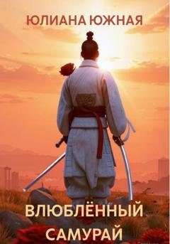 Обложка книги «Влюблённый самурай» — Юлиана Южная