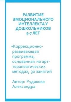 Обложка книги «Программа по развитию эмоционального интеллекта у детей 5-7 лет посредствам арт-терапии» — Александра Евгеньвна Рудакова