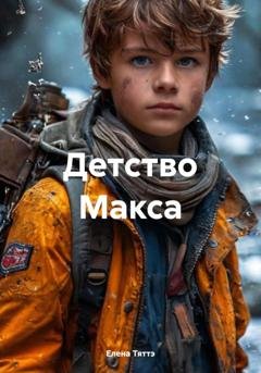 Обложка книги «Детство Макса» — Елена Тяттэ