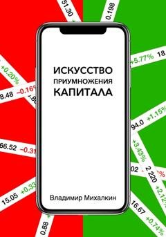 Обложка книги «Искусство приумножения капитала» — Владимир Михалкин