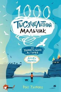 Обложка книги «Тысячелетний мальчик» — Росс Уэлфорд