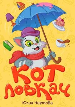 Обложка книги «Кот Ловкач» — Юлия Чертова