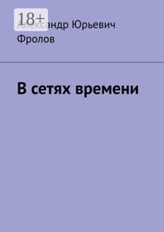 Обложка книги «В сетях времени» — Александр Юрьевич Фролов