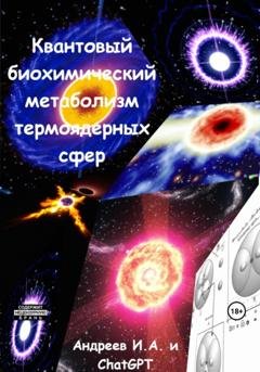 Обложка книги «Квантовый биохимический метаболизма термоядерных сфер» — CHAT создан OpenAI GPT
