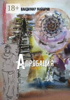 Обложка книги «Апробация» — Владимир Майоров