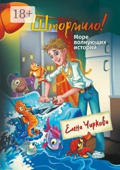 Обложка книги «Штормило! Море волнующих историй» — Елена Чиркова
