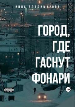 Обложка книги «Город, где гаснут фонари» — Инна Владимирова