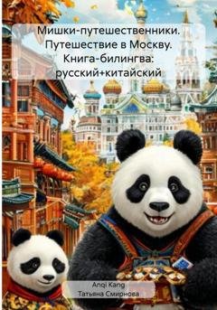 Обложка книги «Мишки-путешественники. Путешествие в Москву. Книга-билингва: русский+китайский» — Татьяна Андреевна Смирнова