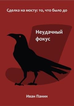 Обложка книги «Неудачный фокус» — Иван Панин