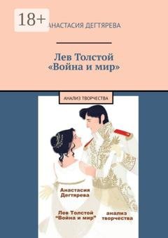 Обложка книги «Лев Толстой. «Война и мир». Анализ творчества» — Анастасия Дегтярева
