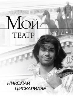 Обложка книги «Мой театр. По страницам дневника. Книга I» — Николай Цискаридзе
