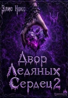 Обложка книги «Двор Ледяных Сердец 2» — Элис Нокс