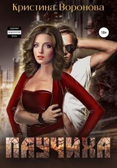 Обложка книги «Паучиха» — Кристина Воронова