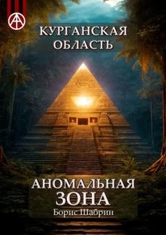 Обложка книги «Курганская область. Аномальная зона» — Борис Шабрин
