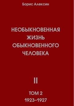 Обложка книги «Необыкновенная жизнь обыкновенного человека. Книга 2, том 2» — Борис Яковлевич Алексин