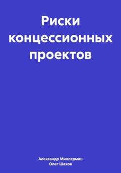 Обложка книги «Риски концессионных проектов» — Олег Федорович Шахов