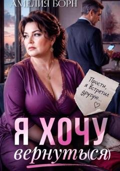 Обложка книги «Я хочу вернуть(ся)» — Амелия Борн