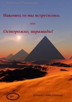 Обложка книги «Наконец-то мы встретились» — Надежда Родионова
