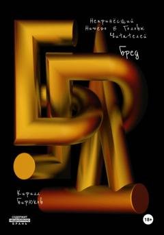 Обложка книги «Бред» — Кирилл Бирюков