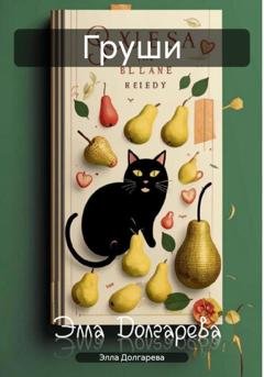 Обложка книги «Груши» — Элла Долгарева