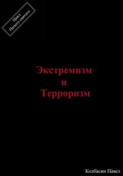 Обложка книги «Экстремизм и терроризм» — Павел Колбасин