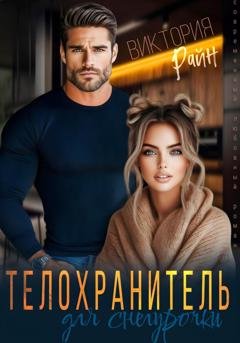 Обложка книги «Телохранитель для снегурочки» — Виктория Райн