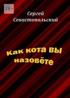 Обложка книги «Как кота вы назовёте» — Сергей Севастопольский