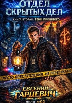 Обложка книги «Отдел скрытых дел 2: Тени прошлого» — Евгений Александрович Гарцевич