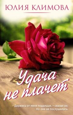 Обложка книги «Удача не плачет» — Юлия Климова