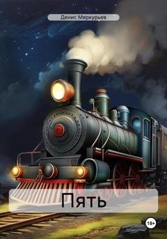 Обложка книги «Пять» — Денис Меркурьев