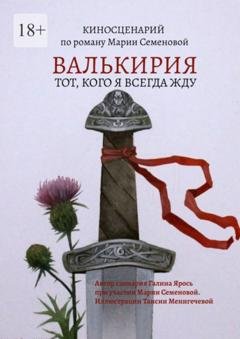 Обложка книги «Валькирия. Тот, кого я всегда жду» — Галина Ярось