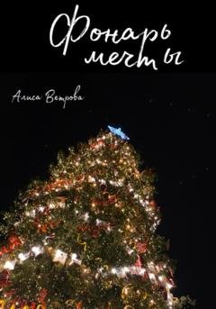Обложка книги «Фонарь мечты» — Алиса Ветрова