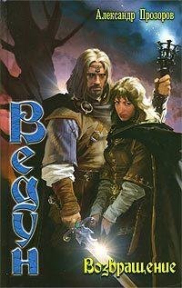 Обложка книги «Возвращение» — Александр Прозоров