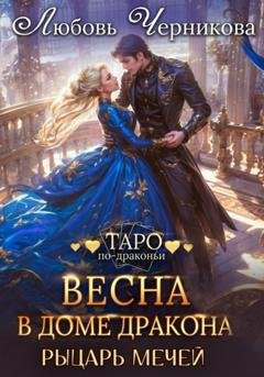 Обложка книги «Весна в доме дракона. Рыцарь мечей» — Любовь Черникова
