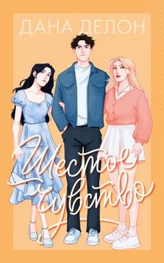 Обложка книги «Шестое чувство» — Дана Делон