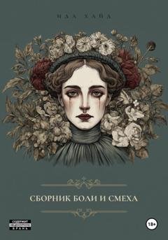Обложка книги «Сборник боли и смеха» — Ида Хайд